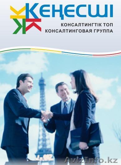 Консалтинговая группа "Кеңесші" - Изображение #1, Объявление #126559