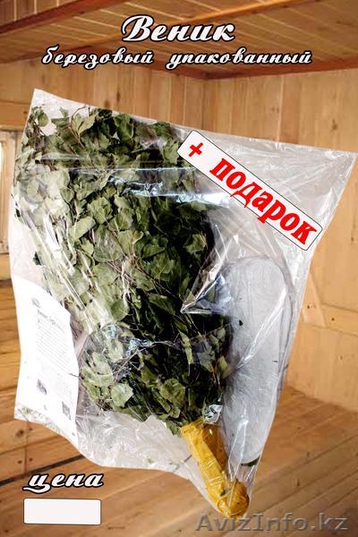 Банные веники упакованные (Шымкент) - Изображение #1, Объявление #152271