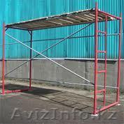 Строительные леса (РФ), высота 3 м - Изображение #1, Объявление #258802