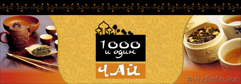 1000 и один чай - Изображение #1, Объявление #372768