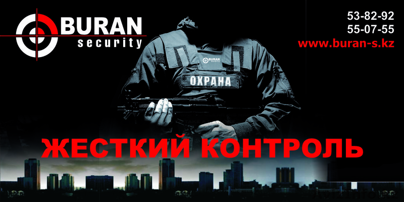 ТОО Охранное Агентство \"Буран\" - Изображение #1, Объявление #543439