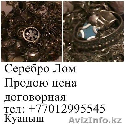Лом Серебро  Лом Серебро  Лом Серебро 200 тг за грамм - Изображение #1, Объявление #686687