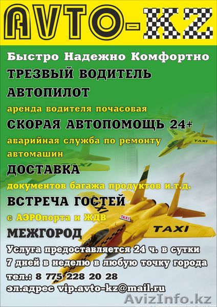 Авто-KZ Услуги Такси. Быстро. Надежно. Комфортно - Изображение #1, Объявление #978823