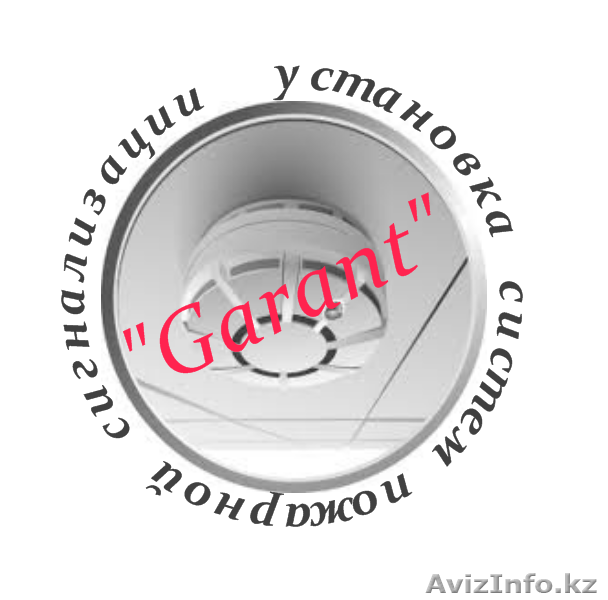 Установка пожарной и охранной сигнализации - Изображение #1, Объявление #1030722