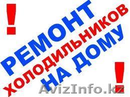 Ремонт холодильников в Шымкенте на дому у клиента - Изображение #1, Объявление #1040107