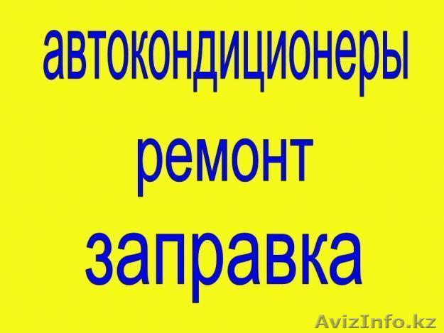 Автокондиционеры! Полная диагностика системы  - Изображение #1, Объявление #1084027