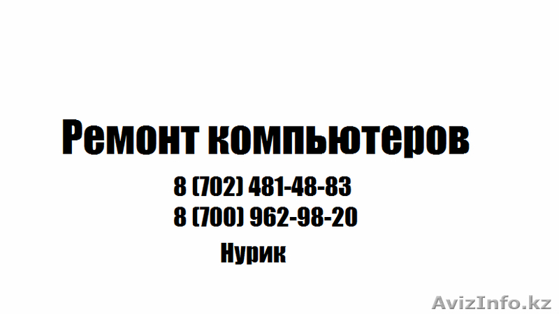 РЕМОНТ КОМПЬЮТЕРОВ С ВЫЕЗДОМ - Изображение #1, Объявление #1096515