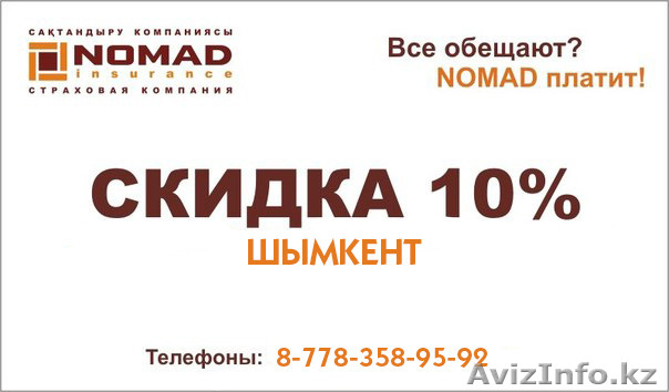 Страхование Авто ОГПО КАСКО ШЫМКЕНТ - Изображение #1, Объявление #1127017