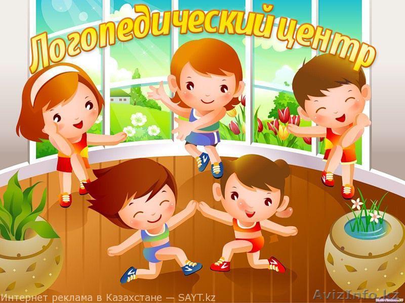 Логопедический центр Нур-Амаль - Изображение #1, Объявление #1134913