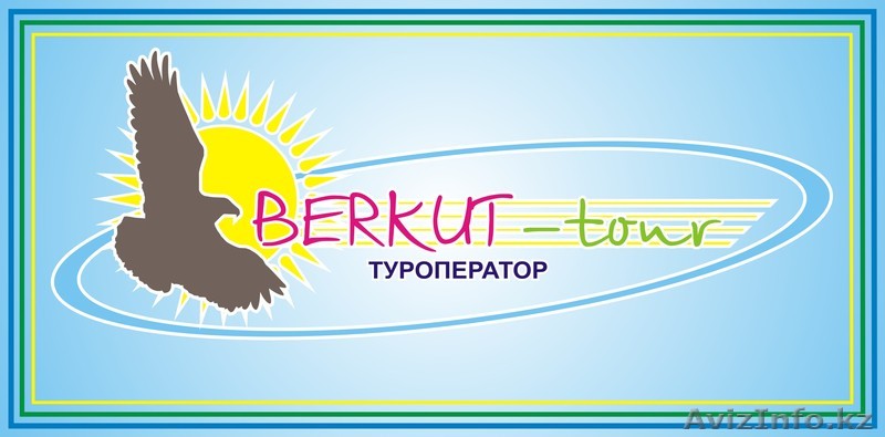 ТОО "Berkut-tour" - Изображение #1, Объявление #1144381