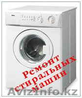 срочный ремонт стиральных машин.Шымкент.87058566880 . - Изображение #1, Объявление #1157133