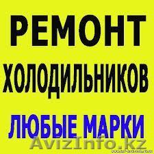 Ремонт ХОЛОДИЛЬНИКОВ в Шымкенте - Изображение #1, Объявление #1210509