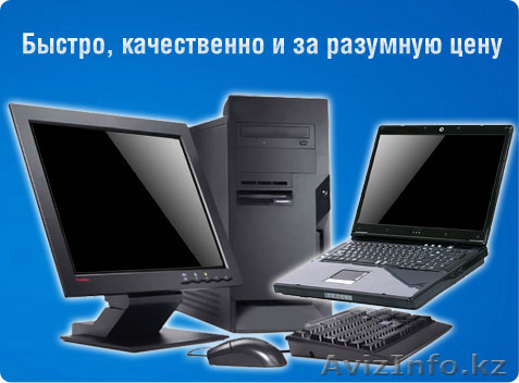 Ремонт Компьютеров и Ноутбуков в Шымкенте 87029726059 87078425959 - Изображение #1, Объявление #1245644