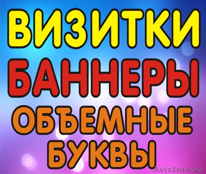 Баннеры Самоклейка Объемные буквы Наружная реклама Визитки - Изображение #1, Объявление #1294625