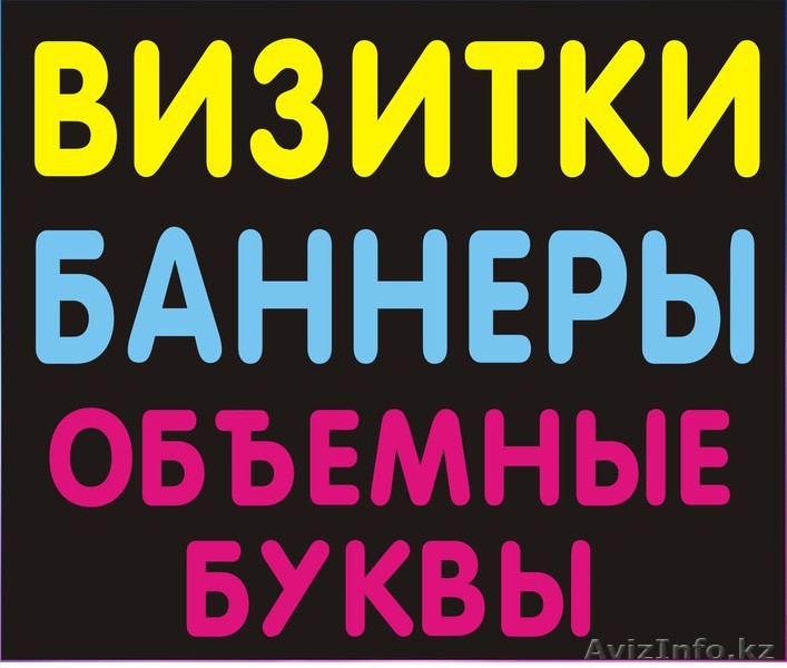 Все виды печати Визитки баннеры самоклейка Объемные буквы  - Изображение #1, Объявление #1294629