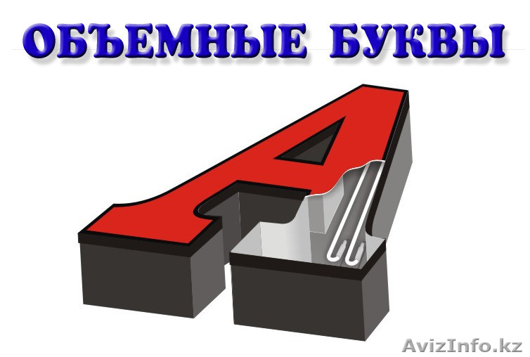 Объемные буквы.Наружная реклама - Изображение #1, Объявление #1316857