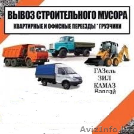 Вывоз мусора строительно-ремонтного на Камазе, Зиле. Погрузочно-разгрузочные раб - Изображение #1, Объявление #1397471