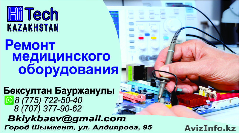ремонт и обслуживание медицинского оборудования - Изображение #1, Объявление #1393379