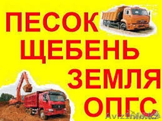 Песок, щебень разной фракции. Можно с доставкой. - Изображение #1, Объявление #1398867