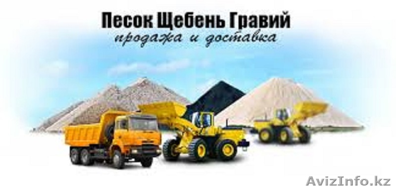 Щебень, песок для строительных работ. Можно с доставкой - Изображение #1, Объявление #1396604