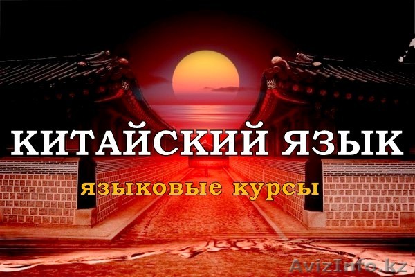 Китайский язык в Шымкенте - Изображение #1, Объявление #1416315