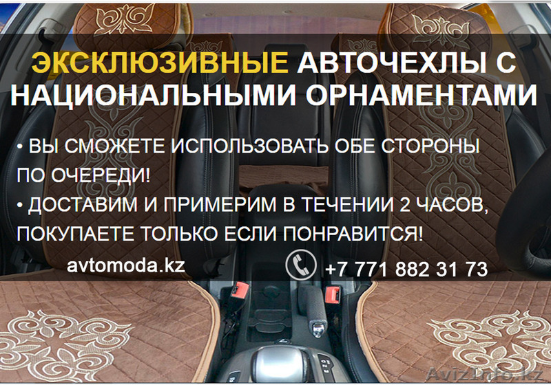 ЭКСКЛЮЗИВНЫЕ АВТОЧЕХЛЫ С НАЦИОНАЛЬНЫМИ ОРНАМЕНТАМИ - Изображение #1, Объявление #1441816