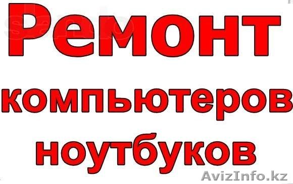 Ремонт компьютеров - ПК, установка программ (Windows, Антивирусов) - Изображение #1, Объявление #1452170
