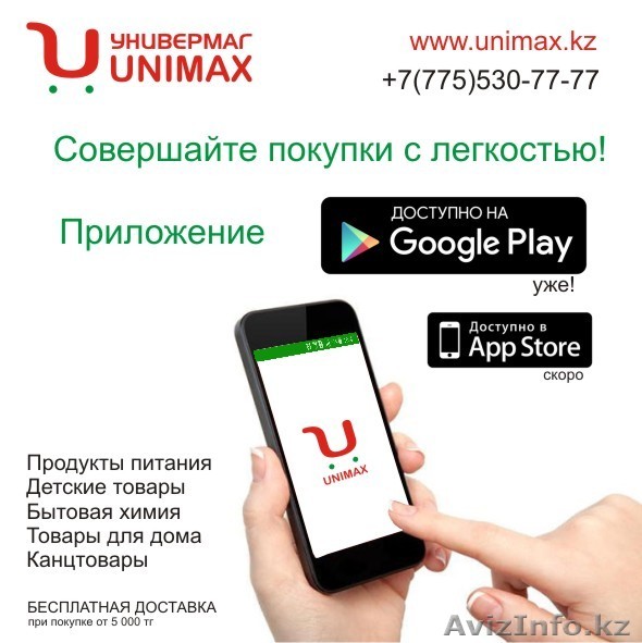 Интернет магазин Unimax доставка продуктов и товаров для дома в г Шымкент - Изображение #1, Объявление #1472172