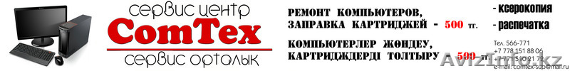 Ремонт компьютеров в Шымкенте, заправка картриджей в Шымкенте - Изображение #1, Объявление #735296