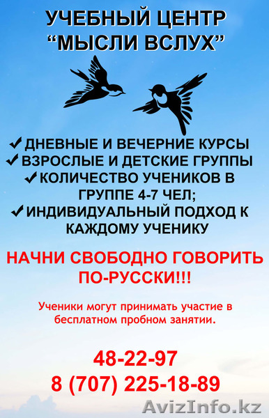 Учебный центр "МЫСЛИ ВСЛУХ" курсы русского языка в Шымкенте - Изображение #1, Объявление #1479531