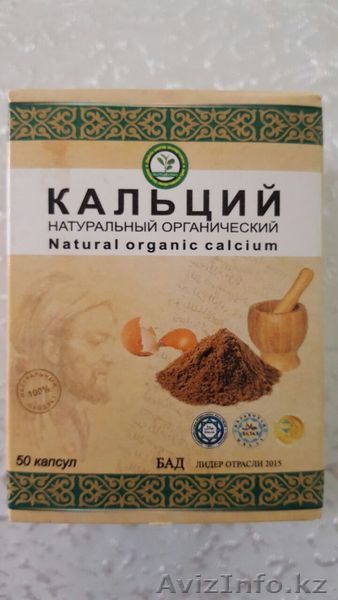 Кальций натуральный органический - Изображение #1, Объявление #1478411