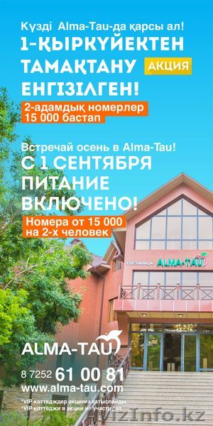 Стильный и современный Горный курорт Алма-тау - Изображение #1, Объявление #1509879