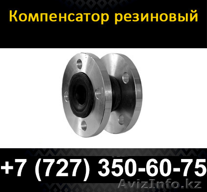 Компенсатор резиновый (Вибровставка фланцевая) - Изображение #1, Объявление #1085692