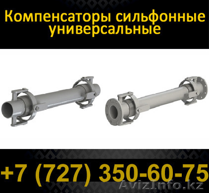 Компенсатор сильфонный универсальный КСУ - Изображение #1, Объявление #1085683