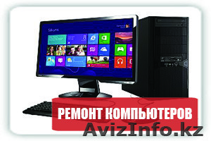 РЕМОНТ КОМПЬЮТЕРОВ. ПЕРЕУСТАНОВКА. КОМПЬЮТЕРНАЯ ПОМОЩЬ. ВЫЕЗД +77756733946 - Изображение #1, Объявление #1524320