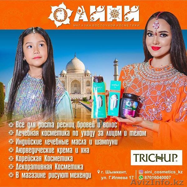 Магазин восточной косметики - Изображение #1, Объявление #1529006