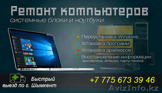 РЕМОНТ КОМПЬЮТЕРОВ И НОУТБУКОВ В ШЫМКЕНТЕ. ВЫЕЗД МАСТЕРА НА ДОМ!  - Изображение #1, Объявление #1469454
