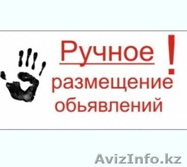 Нужны клиенты? Размещу ваше объявление на 50, 100 или 200 досках объявлений - Изображение #1, Объявление #1550369