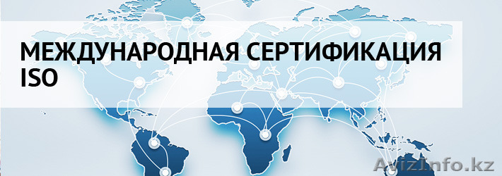 Сертификация в Шыменте ISO 9001/14001 - Изображение #1, Объявление #1559615