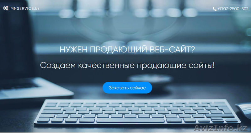 Создание продающих сайтов в Шымкенте - Изображение #1, Объявление #1557029