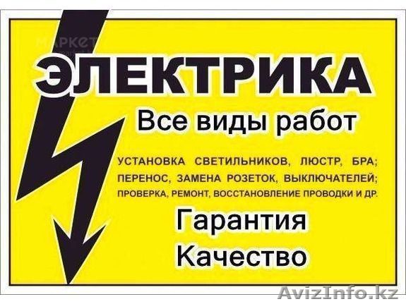 услуги  Шымкент  электрика 24 часа Евгений Егорович  устранение неисправности  б - Изображение #1, Объявление #1582241