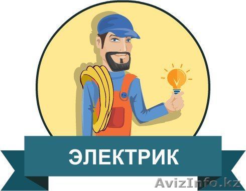 Электрик  Шымкент Руслан Моисеевич круглосуточно квалифицированная помощь  умере - Изображение #1, Объявление #1581865