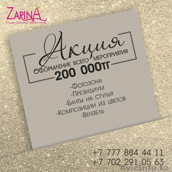 Супер акция от студии стильных мероприятий "ZarinA" - Изображение #1, Объявление #1599014
