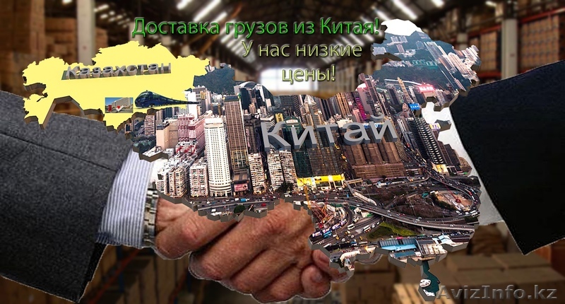 Доставка товаров из Китая! 7 лет на рынке, у нас низкие цены! - Изображение #1, Объявление #1634491