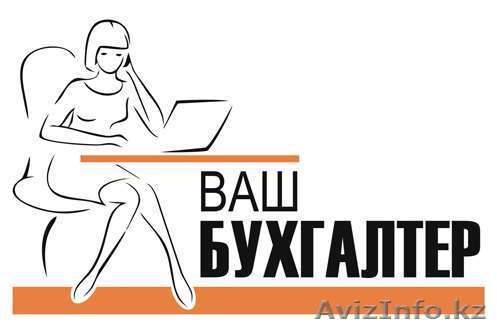 Услуги бухгалтера. Бухгалтерская Учетная политика для ТОО на ОУР - Изображение #1, Объявление #1638930