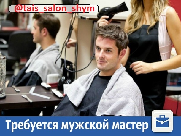 Требуется мужской мастер г. Шымкент - Изображение #1, Объявление #1656331