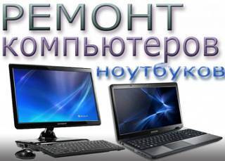 Ремонт компьютеров, ноутбуков. Установка windows. Качественно недорого - Изображение #1, Объявление #1333561