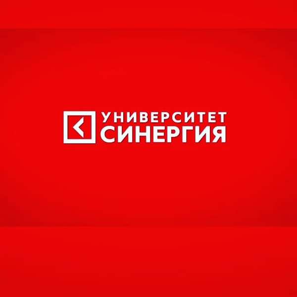 Университет СИНЕРГИЯ - Изображение #1, Объявление #1664011