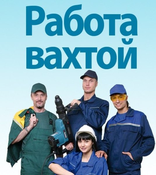 Работа вахтовым методом (Россия, г.Москва) - Изображение #1, Объявление #1666654