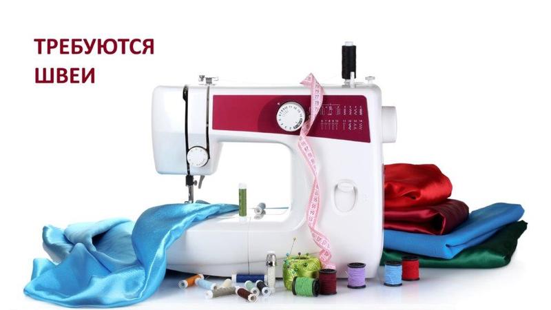 ТРЕБУЮТСЯ ШВЕИ! - Изображение #1, Объявление #1675195